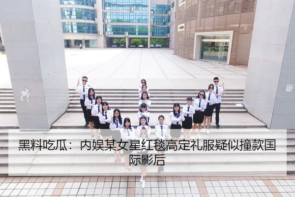 黑料吃瓜：内娱某女星红毯高定礼服疑似撞款国际影后