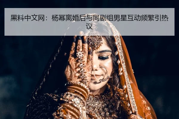 hei-liao-zhong-wen-wang-yang-mi-li-hun-hou-yu-tong-ju-zu-nan-xing-hu-dong-pin-fan-yin-re-yi-2-505.jpg